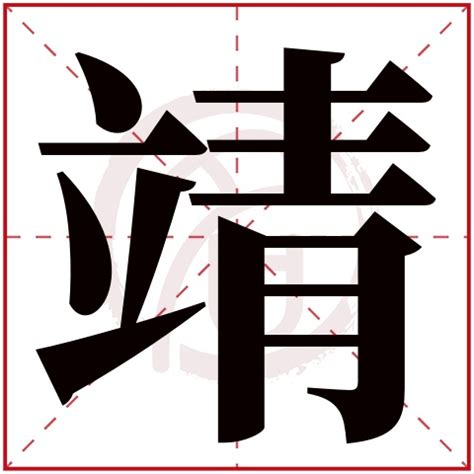 靖名字意思|靖字取名寓意